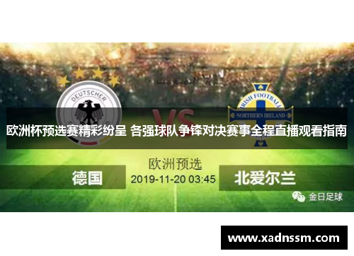 欧洲杯预选赛精彩纷呈 各强球队争锋对决赛事全程直播观看指南