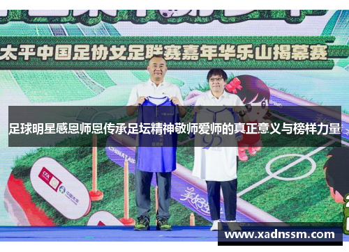 足球明星感恩师恩传承足坛精神敬师爱师的真正意义与榜样力量