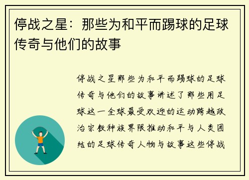 停战之星：那些为和平而踢球的足球传奇与他们的故事