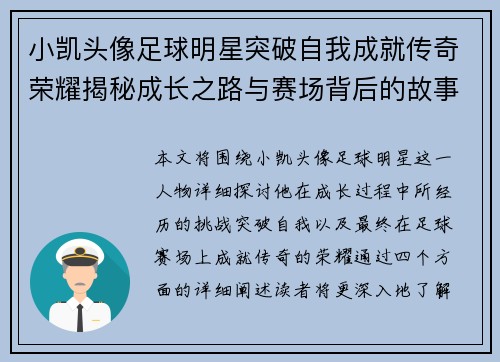 小凯头像足球明星突破自我成就传奇荣耀揭秘成长之路与赛场背后的故事