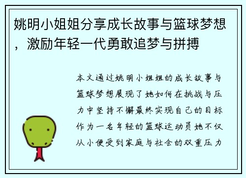 姚明小姐姐分享成长故事与篮球梦想，激励年轻一代勇敢追梦与拼搏