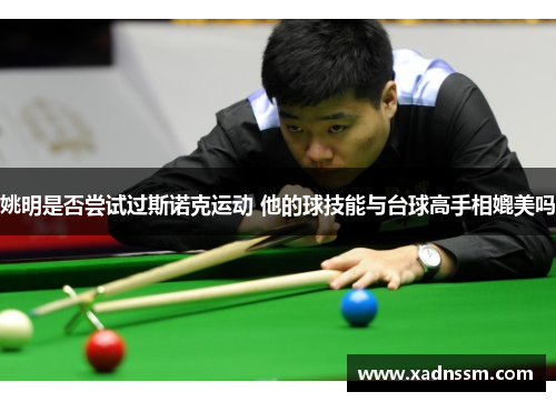 姚明是否尝试过斯诺克运动 他的球技能与台球高手相媲美吗