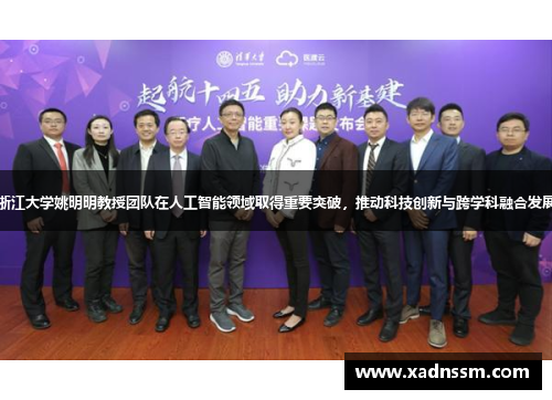 浙江大学姚明明教授团队在人工智能领域取得重要突破，推动科技创新与跨学科融合发展