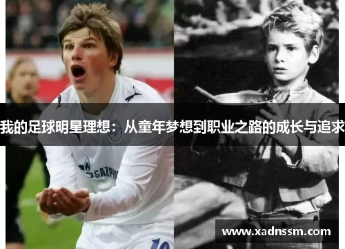 我的足球明星理想：从童年梦想到职业之路的成长与追求