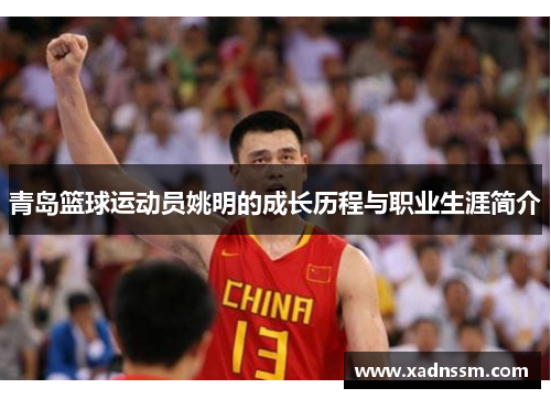 青岛篮球运动员姚明的成长历程与职业生涯简介