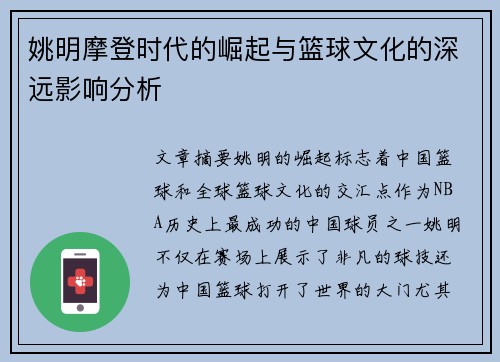 姚明摩登时代的崛起与篮球文化的深远影响分析