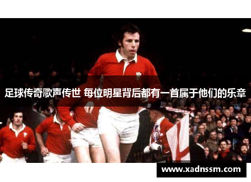 足球传奇歌声传世 每位明星背后都有一首属于他们的乐章