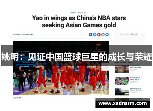 姚明：见证中国篮球巨星的成长与荣耀