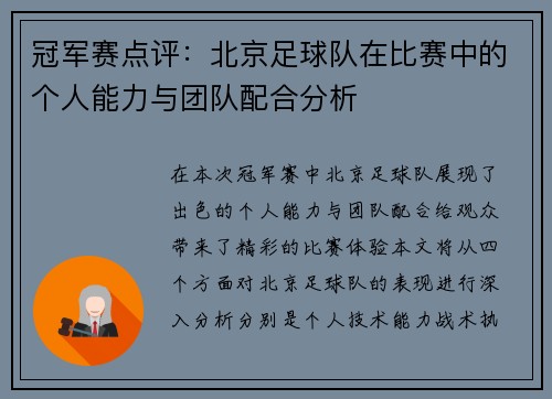 冠军赛点评：北京足球队在比赛中的个人能力与团队配合分析
