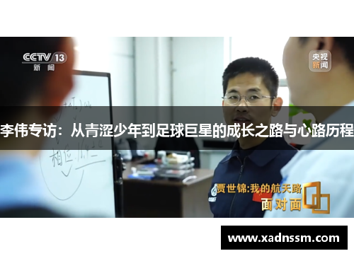 李伟专访：从青涩少年到足球巨星的成长之路与心路历程