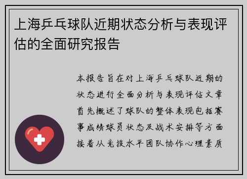 上海乒乓球队近期状态分析与表现评估的全面研究报告