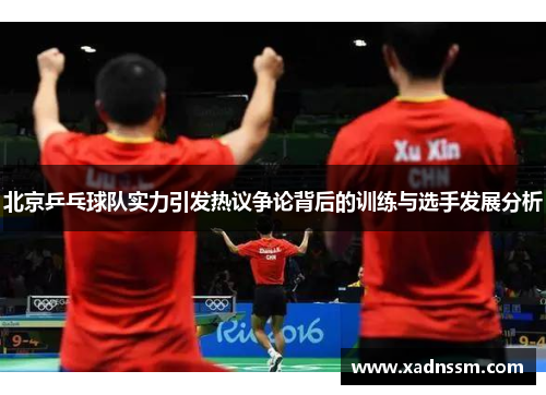 北京乒乓球队实力引发热议争论背后的训练与选手发展分析