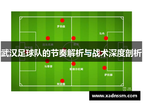武汉足球队的节奏解析与战术深度剖析