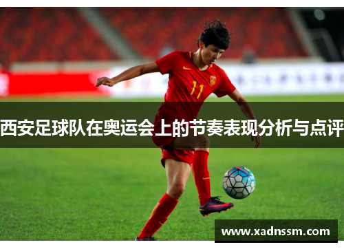 西安足球队在奥运会上的节奏表现分析与点评