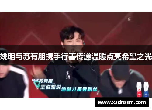 姚明与苏有朋携手行善传递温暖点亮希望之光