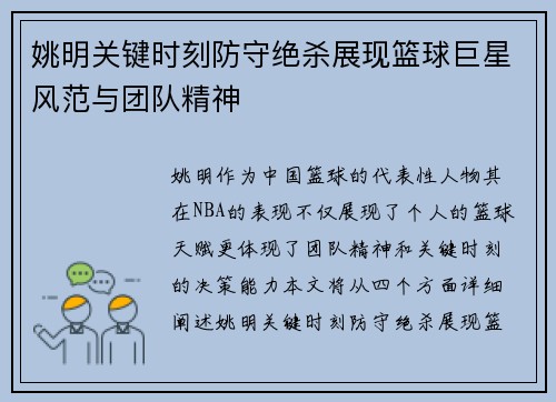 姚明关键时刻防守绝杀展现篮球巨星风范与团队精神