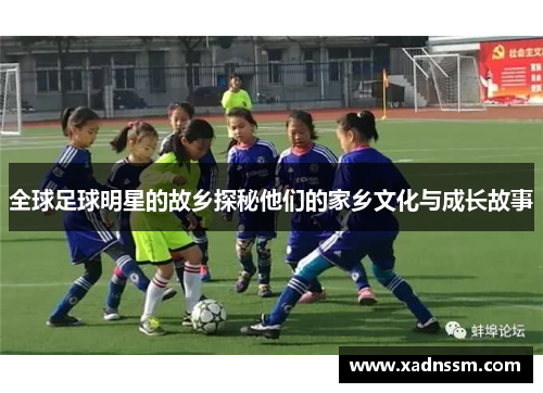 全球足球明星的故乡探秘他们的家乡文化与成长故事