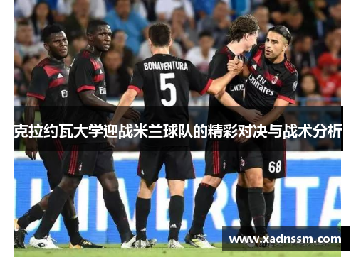 克拉约瓦大学迎战米兰球队的精彩对决与战术分析