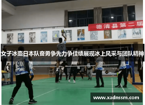 女子冰壶日本队奋勇争先力争佳绩展现冰上风采与团队精神