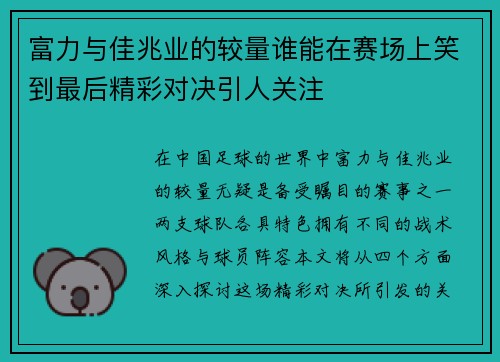 富力与佳兆业的较量谁能在赛场上笑到最后精彩对决引人关注
