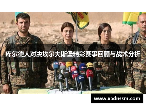 库尔德人对决埃尔夫斯堡精彩赛事回顾与战术分析