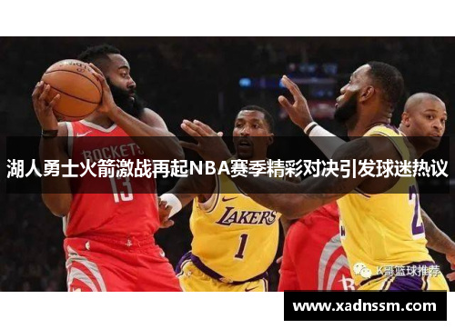 湖人勇士火箭激战再起NBA赛季精彩对决引发球迷热议