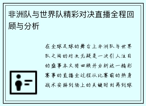 非洲队与世界队精彩对决直播全程回顾与分析