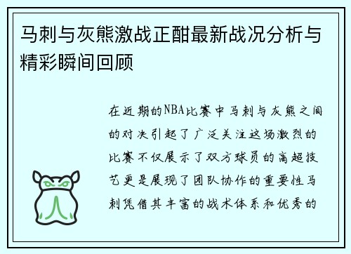 马刺与灰熊激战正酣最新战况分析与精彩瞬间回顾