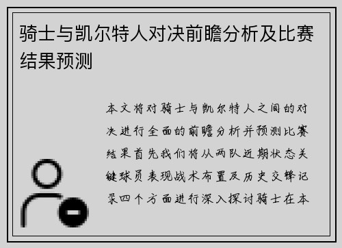 骑士与凯尔特人对决前瞻分析及比赛结果预测