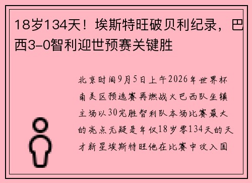 18岁134天！埃斯特旺破贝利纪录，巴西3-0智利迎世预赛关键胜