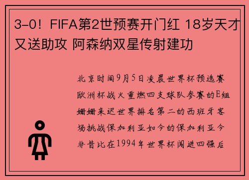 3-0！FIFA第2世预赛开门红 18岁天才又送助攻 阿森纳双星传射建功