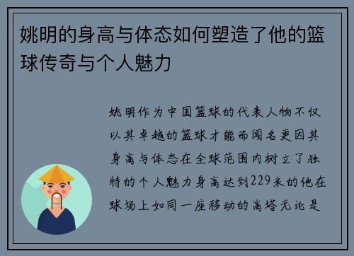 姚明的身高与体态如何塑造了他的篮球传奇与个人魅力