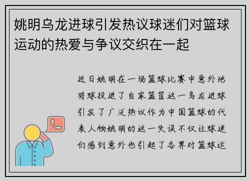 姚明乌龙进球引发热议球迷们对篮球运动的热爱与争议交织在一起