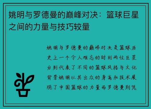 姚明与罗德曼的巅峰对决：篮球巨星之间的力量与技巧较量
