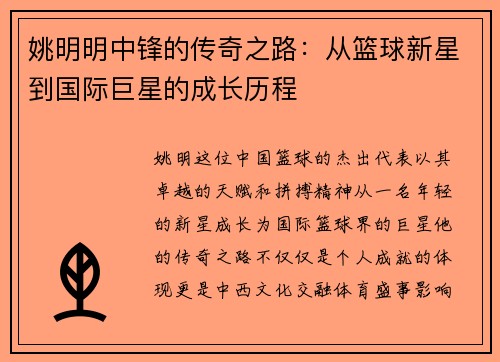 姚明明中锋的传奇之路：从篮球新星到国际巨星的成长历程