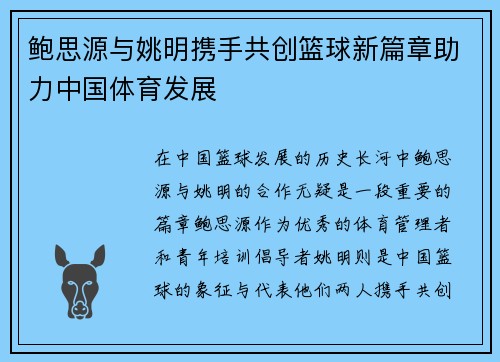 鲍思源与姚明携手共创篮球新篇章助力中国体育发展