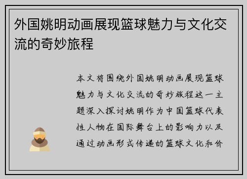 外国姚明动画展现篮球魅力与文化交流的奇妙旅程