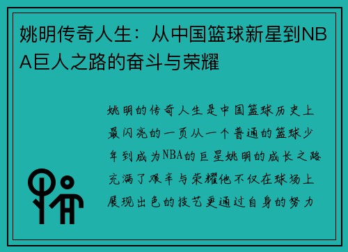 姚明传奇人生：从中国篮球新星到NBA巨人之路的奋斗与荣耀