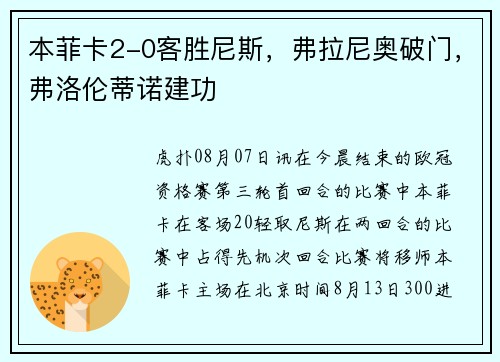 本菲卡2-0客胜尼斯，弗拉尼奥破门，弗洛伦蒂诺建功