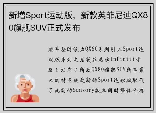 新增Sport运动版，新款英菲尼迪QX80旗舰SUV正式发布