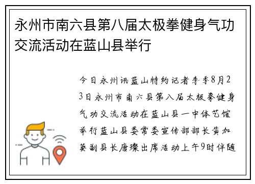 永州市南六县第八届太极拳健身气功交流活动在蓝山县举行
