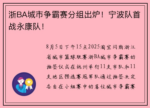 浙BA城市争霸赛分组出炉！宁波队首战永康队！