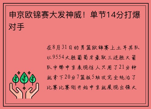 申京欧锦赛大发神威！单节14分打爆对手