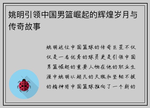 姚明引领中国男篮崛起的辉煌岁月与传奇故事