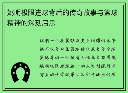 姚明极限进球背后的传奇故事与篮球精神的深刻启示