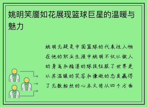 姚明笑靥如花展现篮球巨星的温暖与魅力