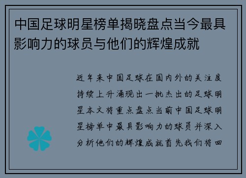 中国足球明星榜单揭晓盘点当今最具影响力的球员与他们的辉煌成就