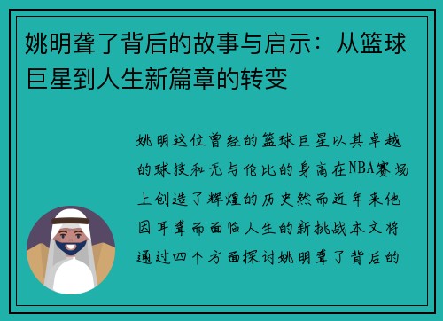 姚明聋了背后的故事与启示：从篮球巨星到人生新篇章的转变