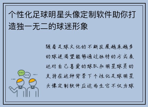 个性化足球明星头像定制软件助你打造独一无二的球迷形象
