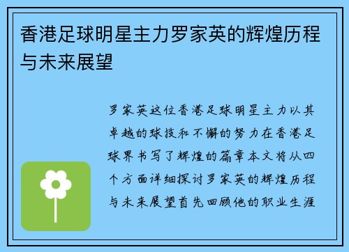 香港足球明星主力罗家英的辉煌历程与未来展望